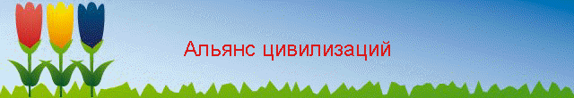 Альянс цивилизаций