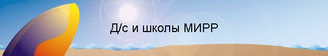 Д/с и школы МИРР