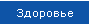 Здоровье