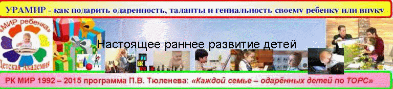 Настоящее раннее развитие детей