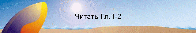 Читать Гл.1-2