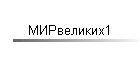 МИРвеликих1