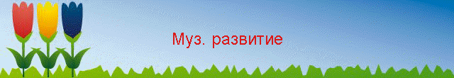 Муз. развитие