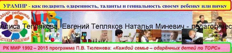 Алиса Теплякова, Евгений Тепляков Наталья Миневич - педагогические гении и как с гениями  РФ борятся иноагенты