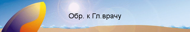 Обр. к Гл.врачу