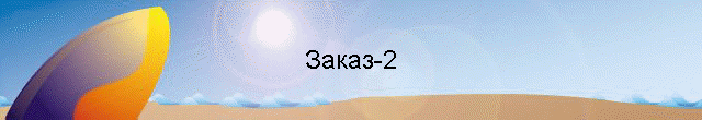 Заказ-2