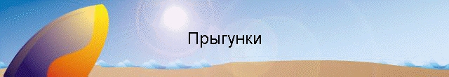 Прыгунки