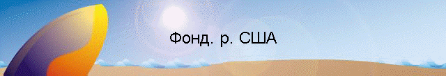 Фонд. р. США