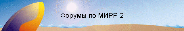 Форумы по РР и СС