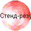 Стенд-результаты