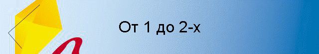 От 1 до 2-х