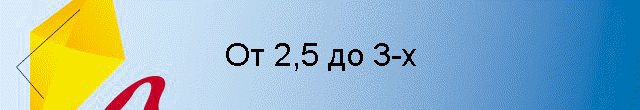 От 2,5 до 3-х