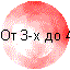 От 3-х до 4-х