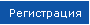 Регистрация