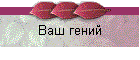 Ваш гений