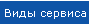 Виды сервиса