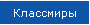 Классмиры