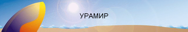 УРАМИР