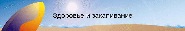 Здоровье и закаливание