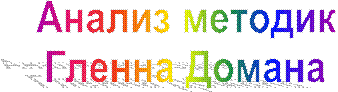 Анализ методик
Гленна Домана