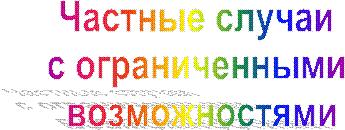 Не используйте традиционные и
популярные методики воспитания!
Это - частные случаи
с ограниченными возможностями