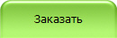 Заказать