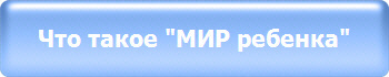 Что такое "МИР ребенка"
