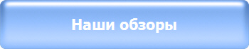 Наши обзоры