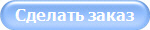 Сделать заказ