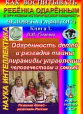 Одаренность детей и разгадка тайны пирамиды управления человечеством  - П.В. Тюленев