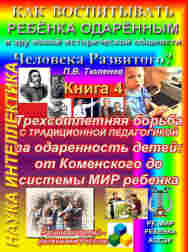 П.В. Тюленев, Коменский, трёхсотлетняя война с антиродительской традиционной педагогикой за одаренность детей. Педагогам вход воспрещён!