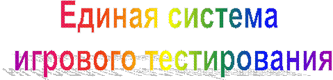 Развивающие конкурсы
в системе МИР ребенка