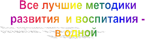 Все лучшие методики
развития и воспитания -
в одной