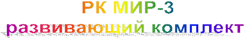 РК МИР-3
развивающий комплект