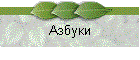 Азбуки