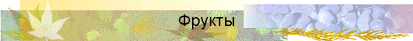 Фрукты