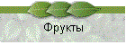 Фрукты