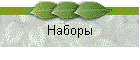 Наборы