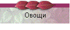 Овощи