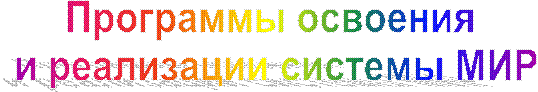 Программы освоения
и реализации системы МИР