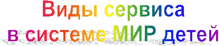 Виды сервиса
в системе МИР детей