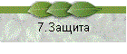 7.Защита