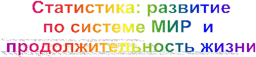 Статистика: развитие
по системе МИР и
продолжительность жизни