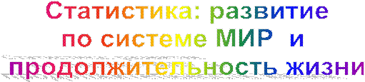 Статистика: развитие
по системе МИР  и 
продолжительность жизни