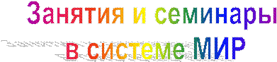Занятия и семинары
в системе МИР